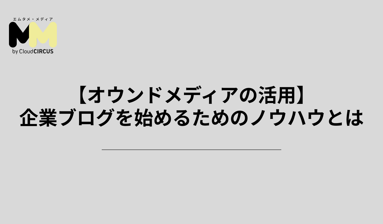 【オウンドメディアの活用】企業ブログを始めるためのノウハウとは