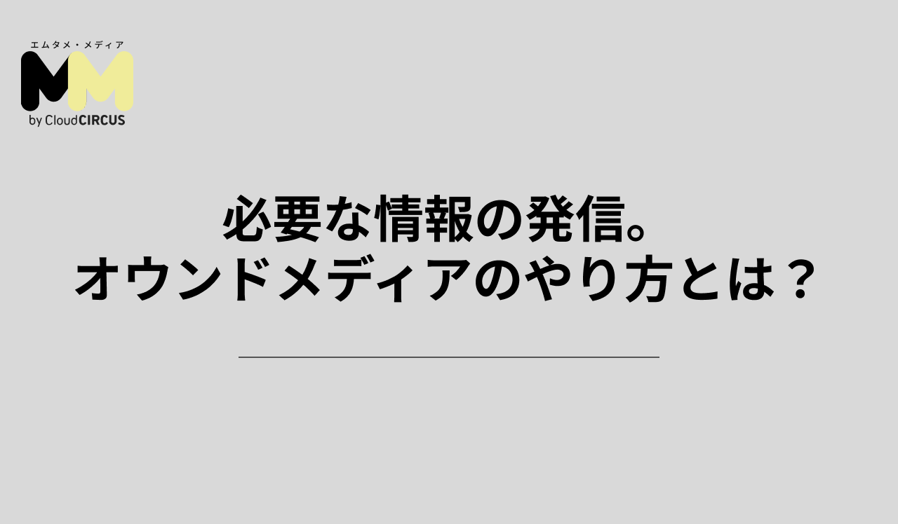 必要な情報の発信。オウンドメディアのやり方とは？