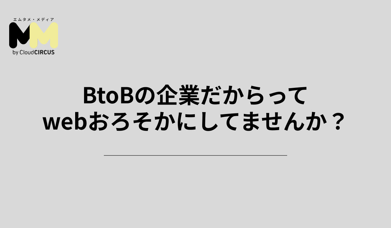 BtoBの企業だからってwebおろそかにしてませんか？