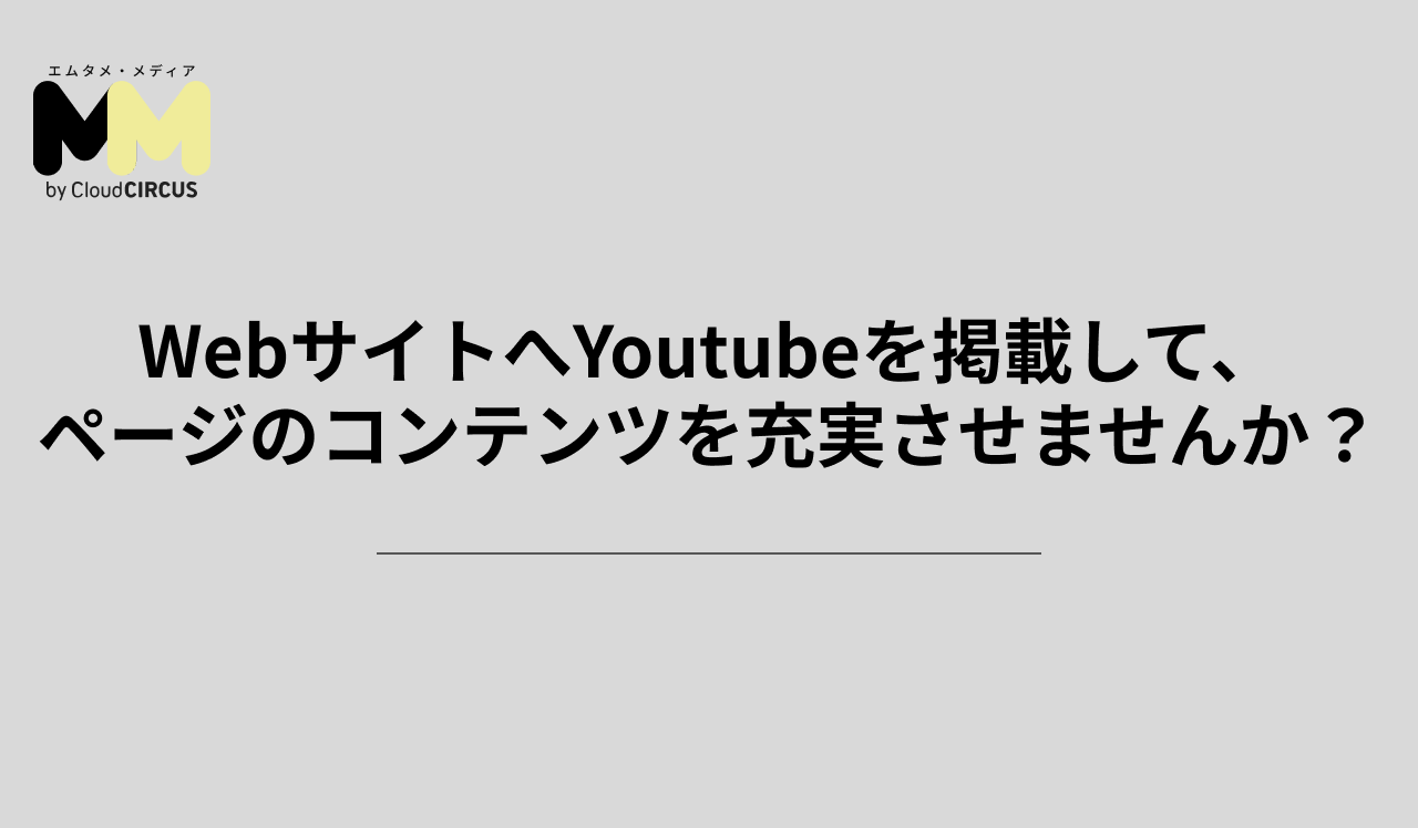 WebサイトへYoutubeを掲載して、ページのコンテンツを充実させませんか？