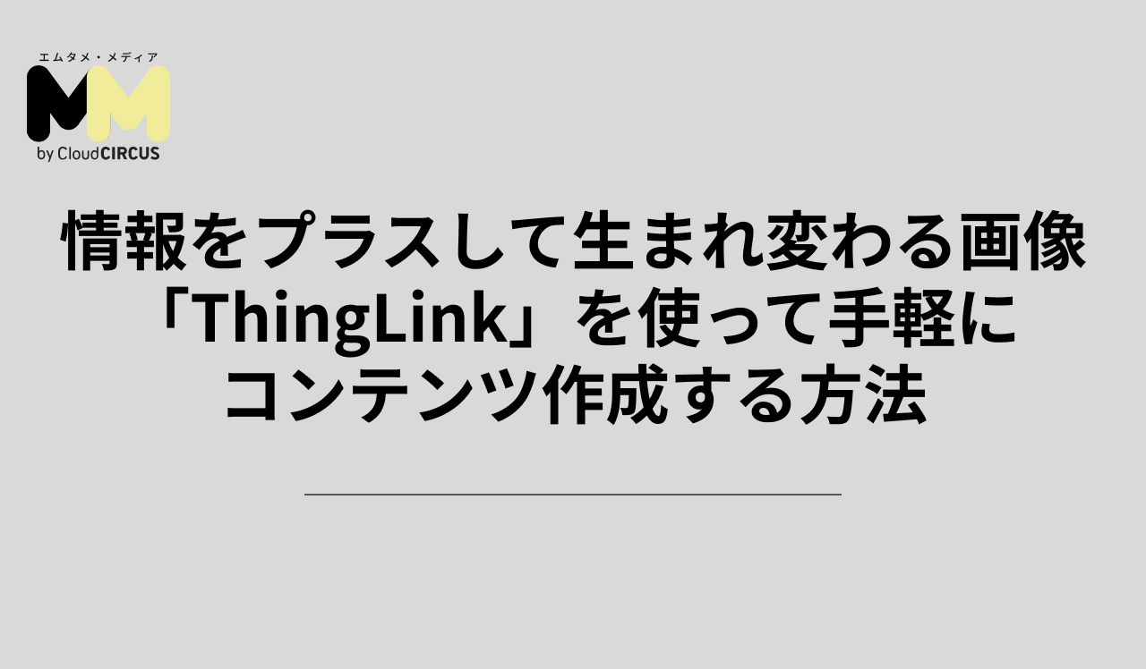 情報をプラスして生まれ変わる画像「ThingLink」を使って手軽にコンテンツ作成する方法