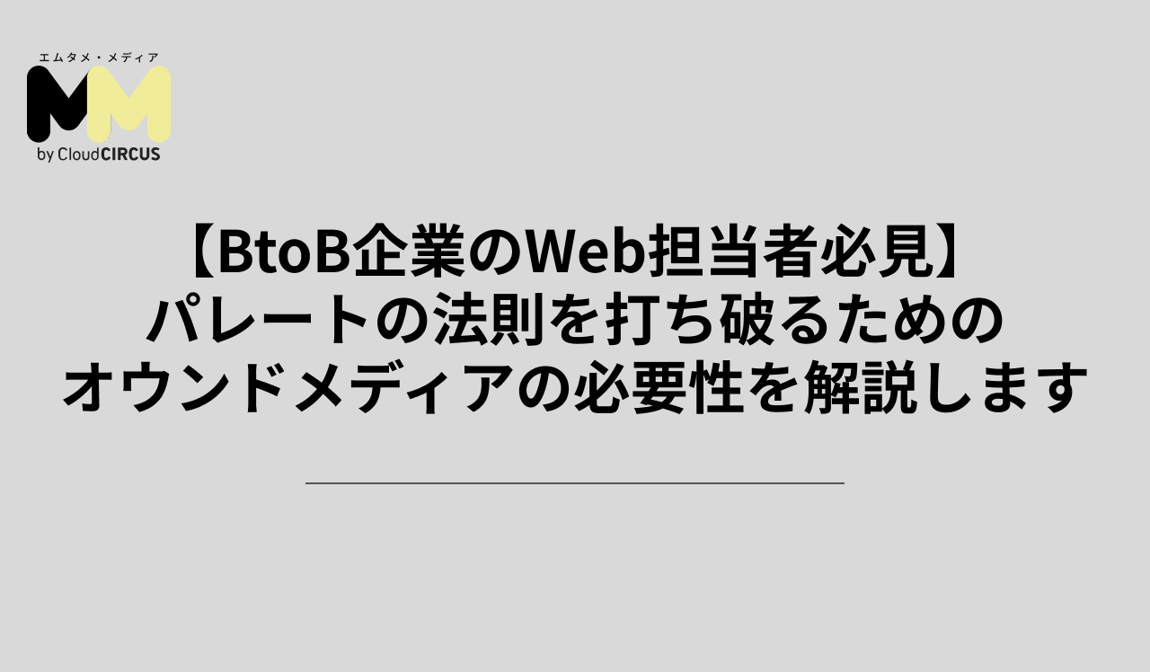【BtoB企業のWeb担当者必見】パレートの法則を打ち破るためのオウンドメディアの必要性を解説します
