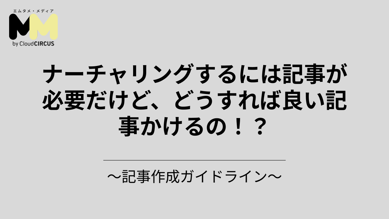 ナーチャリングするには記事が必要だけど、どうすれば良い記事かけるの!?~記事作成ガイドライン~