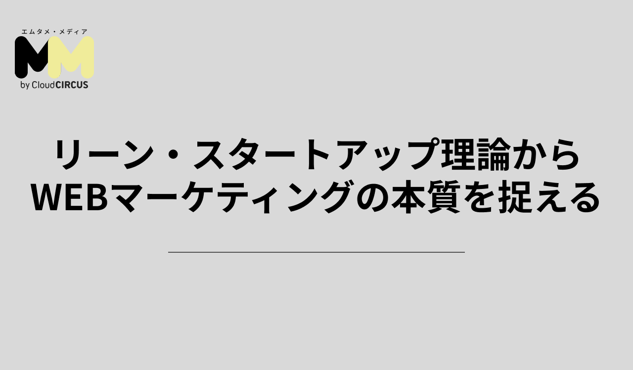 リーン・スタートアップ理論からWEBマーケティングの本質を捉える