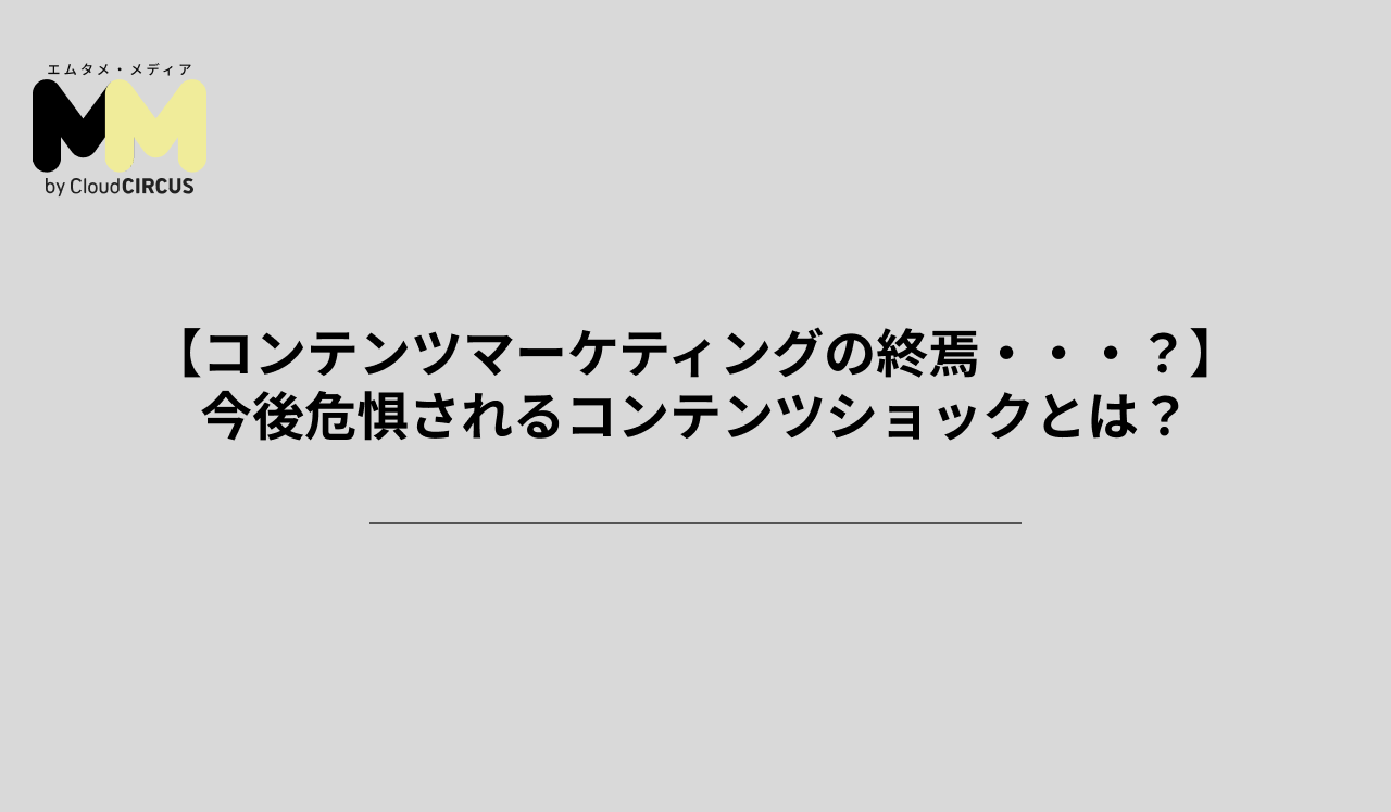 【コンテンツマーケティングの終焉・・・?】今後危惧されるコンテンツショックとは?
