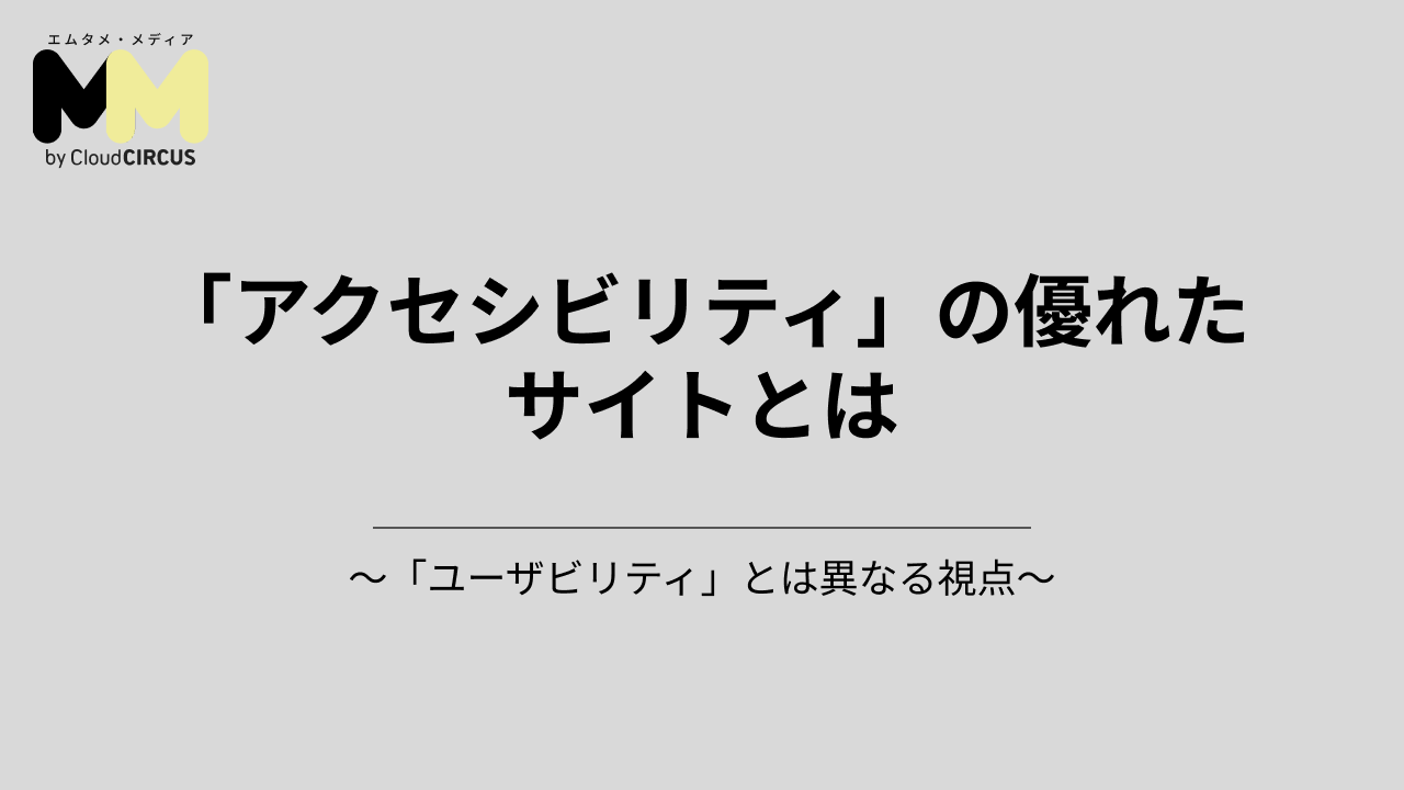 「アクセシビリティ」の優れたサイトとは~「ユーザビリティ」とは異なる視点~