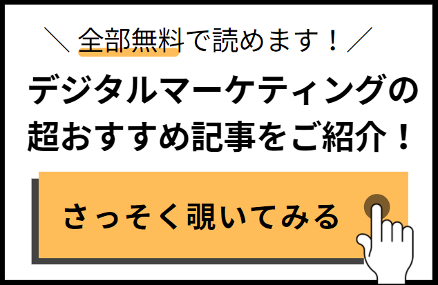 デジタルマーケティングのおすすめ記事！