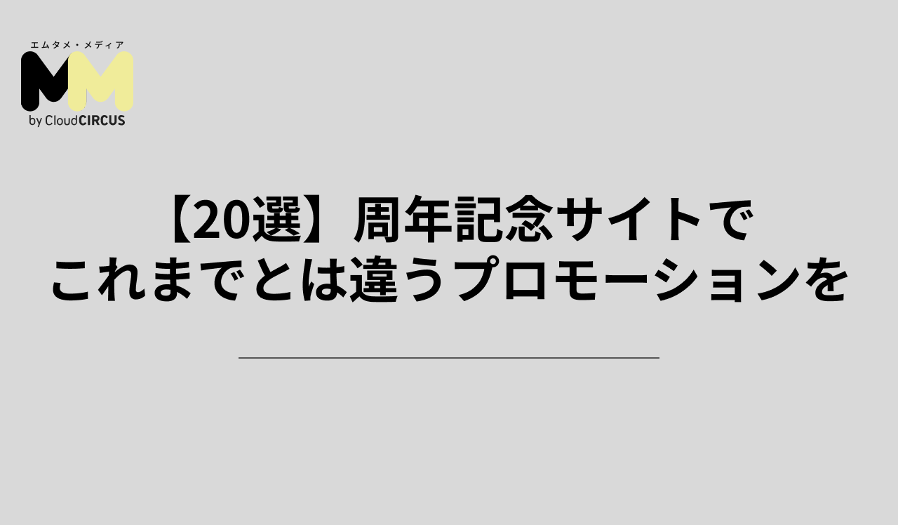 【20選】周年記念サイトでこれまでとは違うプロモーションを