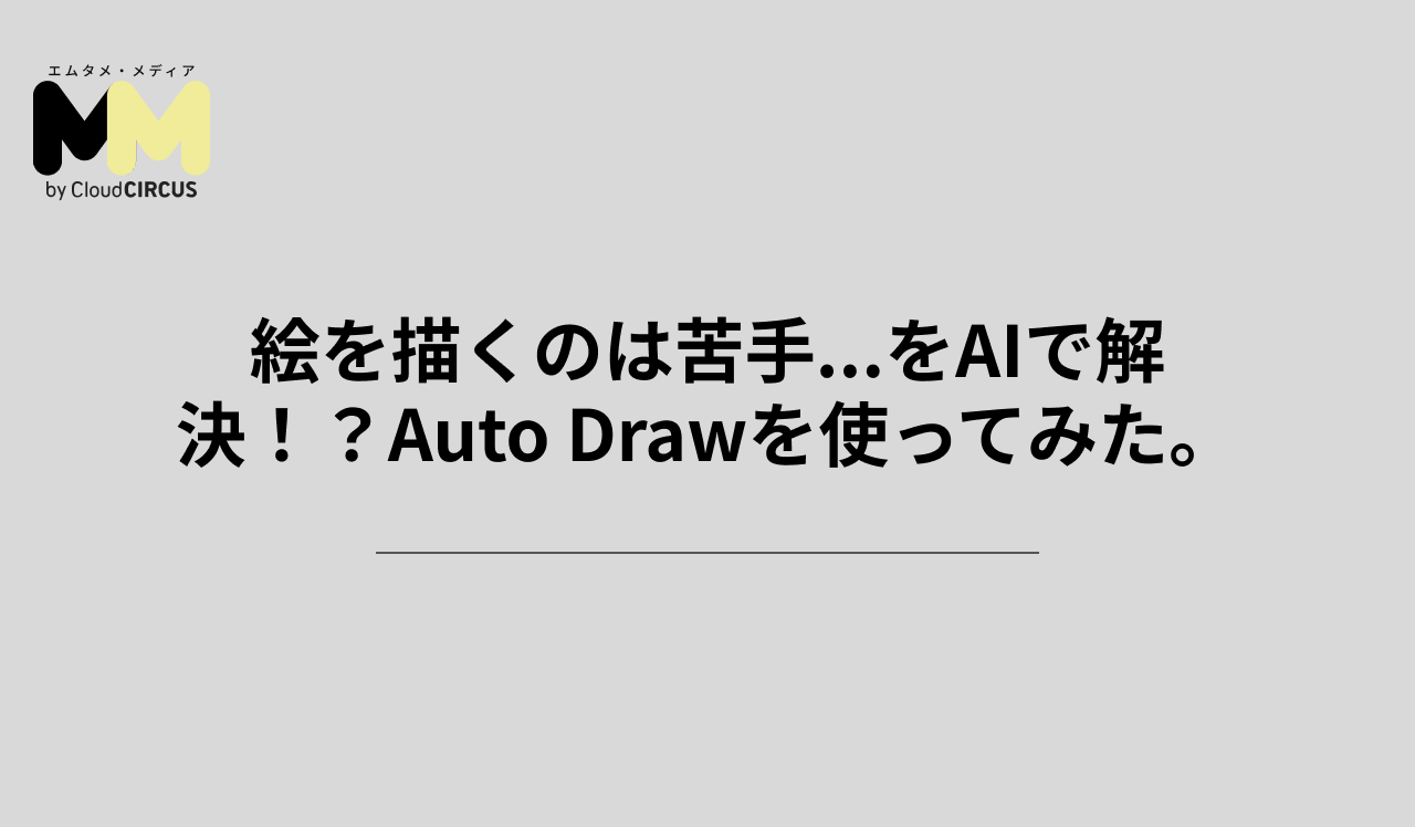 絵を描くのは苦手...をAIで解決!?Auto Drawを使ってみた。