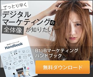 BtoBマーケ無料資料ダウンロード