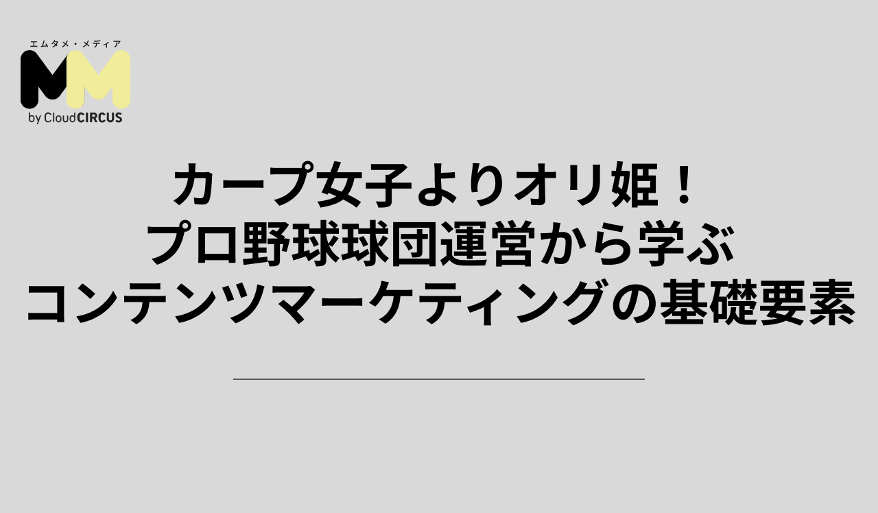 カープ女子よりオリ姫!プロ野球球団運営から学ぶコンテンツマーケティングの基礎要素