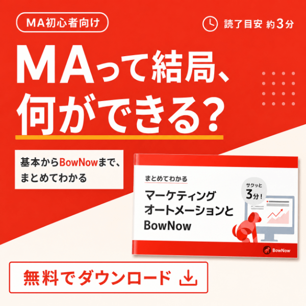 まとめてわかるマーケティングオートメーションとBowNow