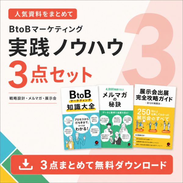 BtoBマーケティング実践ノウハウ3点セット