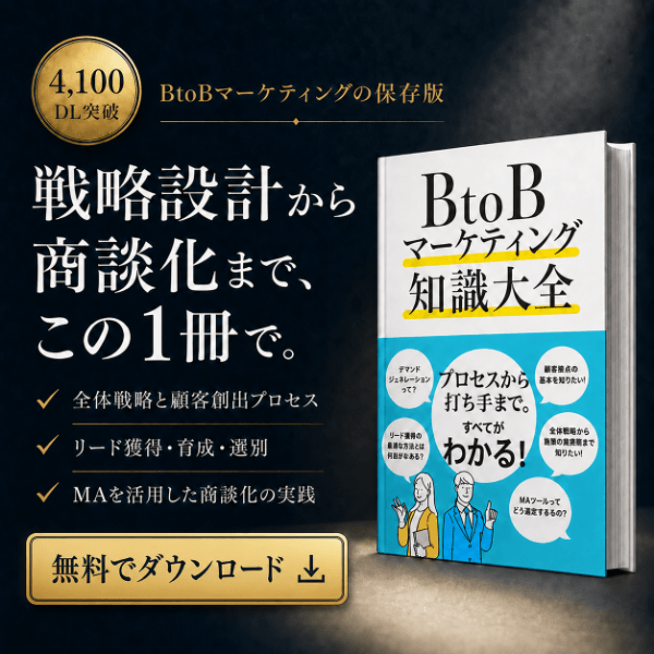BtoBマーケティング知識大全