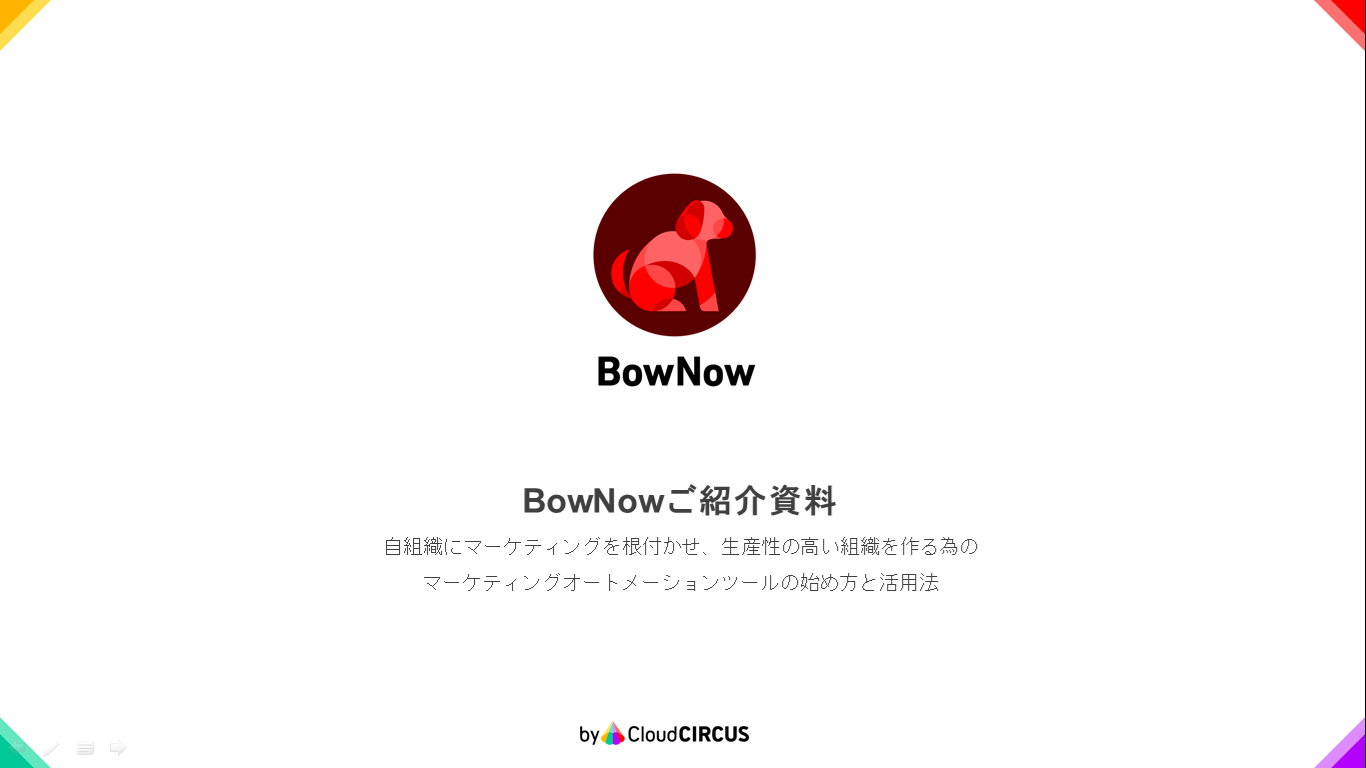 BowNow概要資料