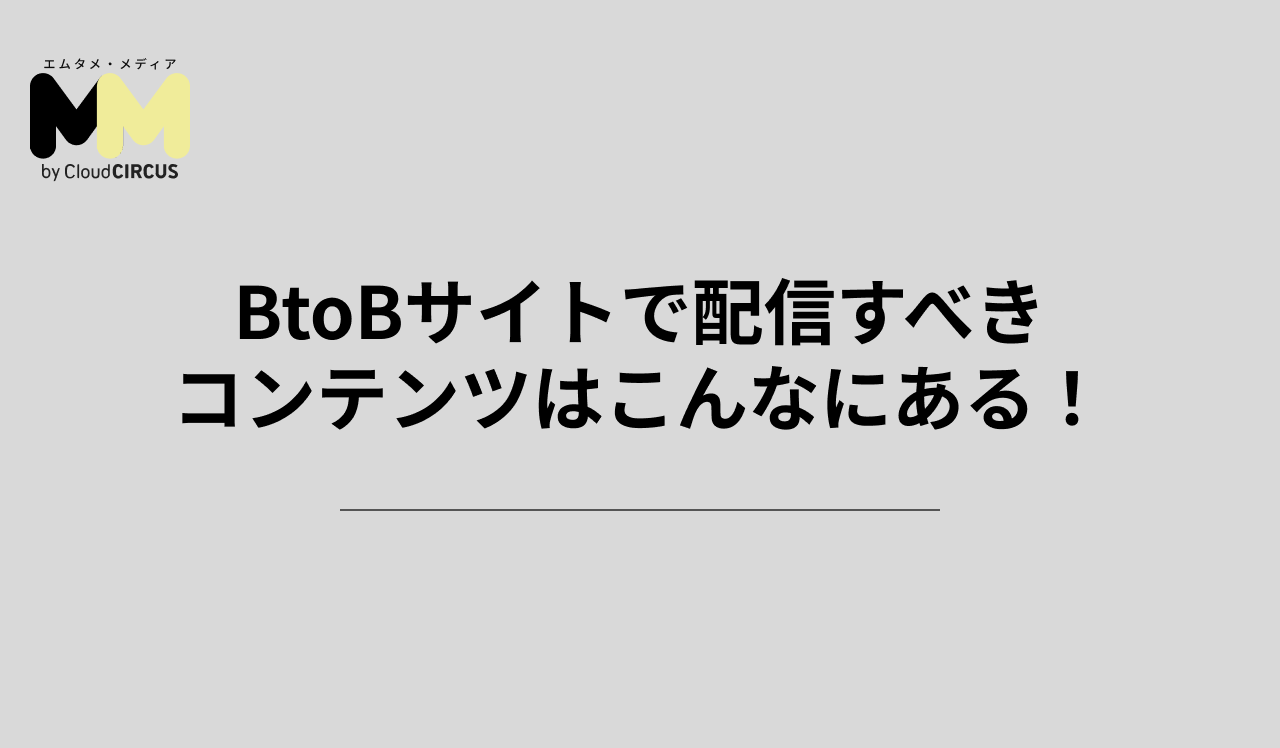BtoBサイトで配信すべきコンテンツはこんなにある！