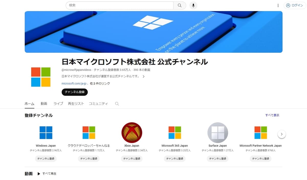 日本マイクロソフト株式会社の公式チャンネル