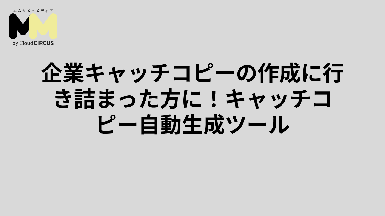 企業キャッチコピーの作成に行き詰まった方に！キャッチコピー自動生成ツール
