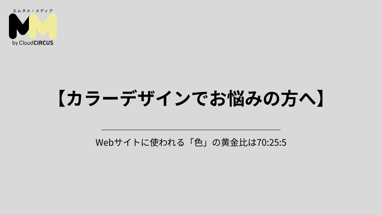 【カラーデザインでお悩みの方へ】Webサイトに使われる「色」の黄金比は70:25:5
