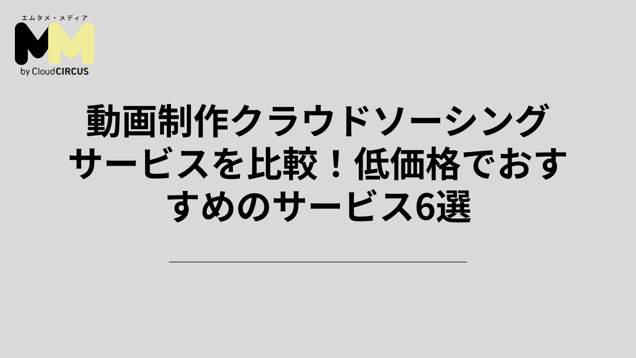 動画制作クラウドソーシングサービスを比較！低価格でおすすめのサービス6選