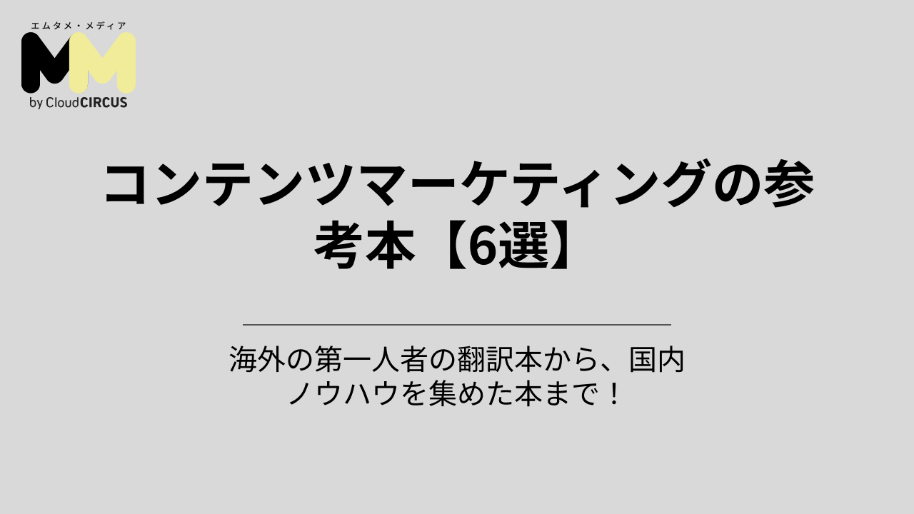 コンテンツマーケティングの参考本【6選】海外の第一人者の翻訳本から、国内ノウハウを集めた本まで!