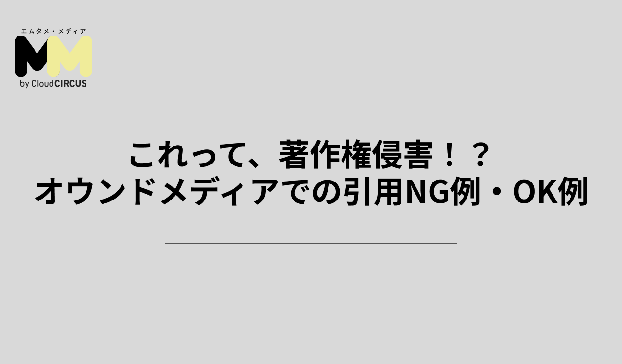 これって、著作権侵害！？オウンドメディアでの引用NG例・OK例