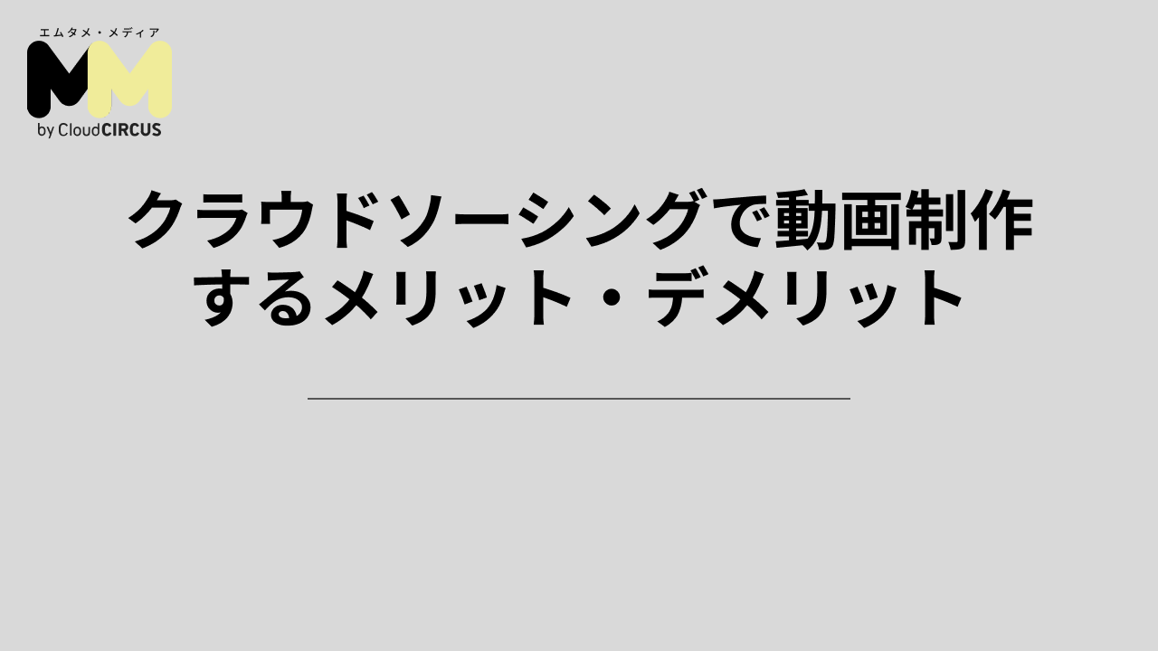 クラウドソーシングで動画制作するメリット・デメリット