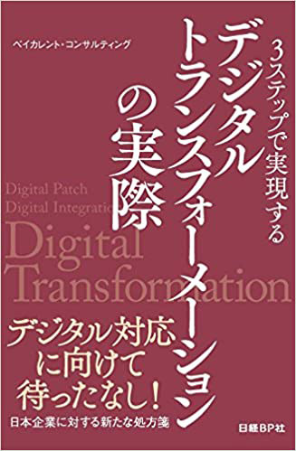 3ステップで実現する デジタルトランスフォーメーションの実際