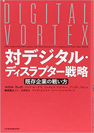 対デジタル・ディスラプター戦略 既存企業の戦い方