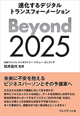 Beyond 2025 進化するデジタルトランスフォーメーション