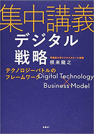 集中講義デジタル戦略 テクノロジーバトルのフレームワーク