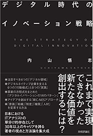 デジタル時代のイノベーション戦略