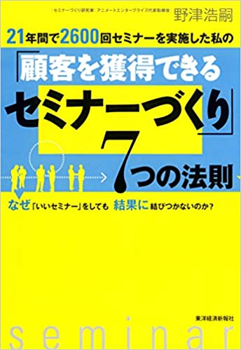 セミナー・イベント主催で成功する71の秘訣