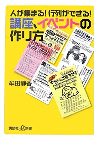 人が集まる !行列ができる !講座、イベントの作り方