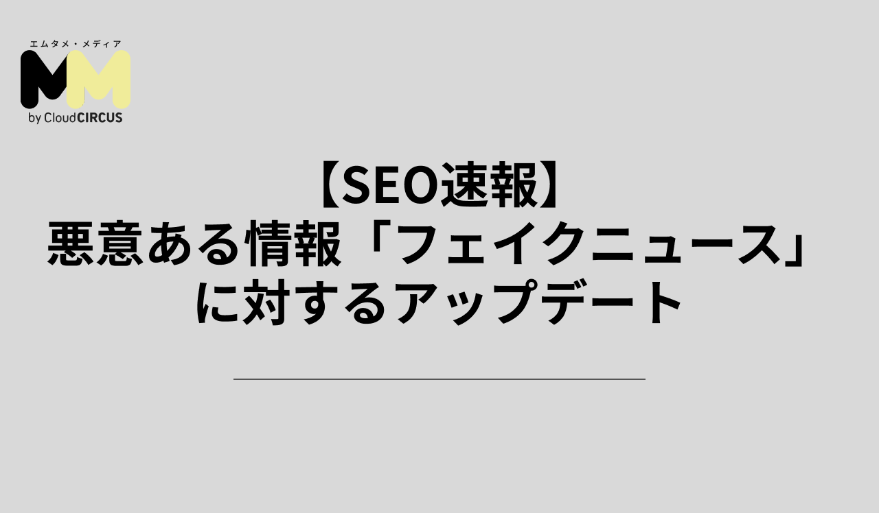 【SEO速報】悪意ある情報「フェイクニュース」に対するアップデート