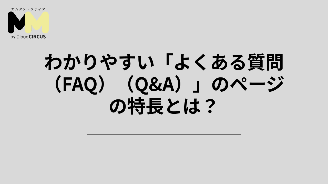 わかりやすい「よくある質問(FAQ)(Q&A)」のページの特長とは?