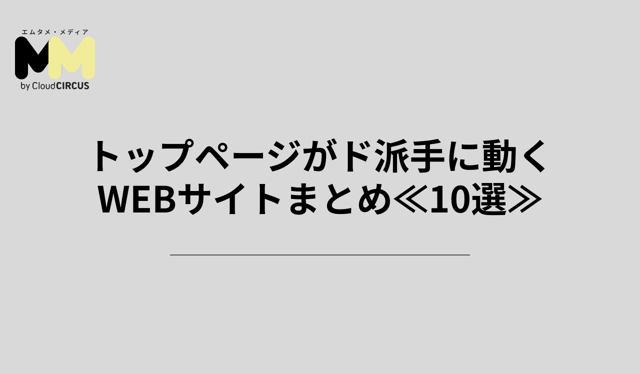 トップページがド派手に動くWEBサイトまとめ≪10選≫