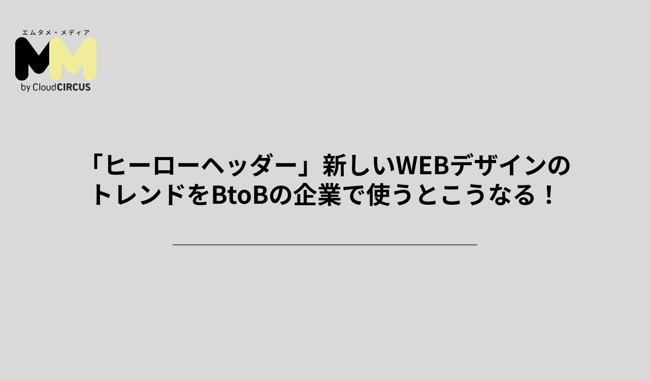 「ヒーローヘッダー」新しいWEBデザインのトレンドをBtoBの企業で使うとこうなる!