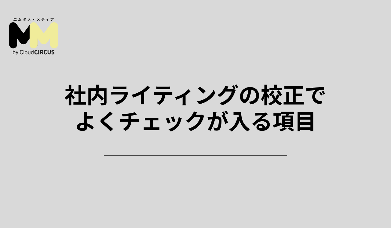 社内ライティングの校正でよくチェックが入る項目