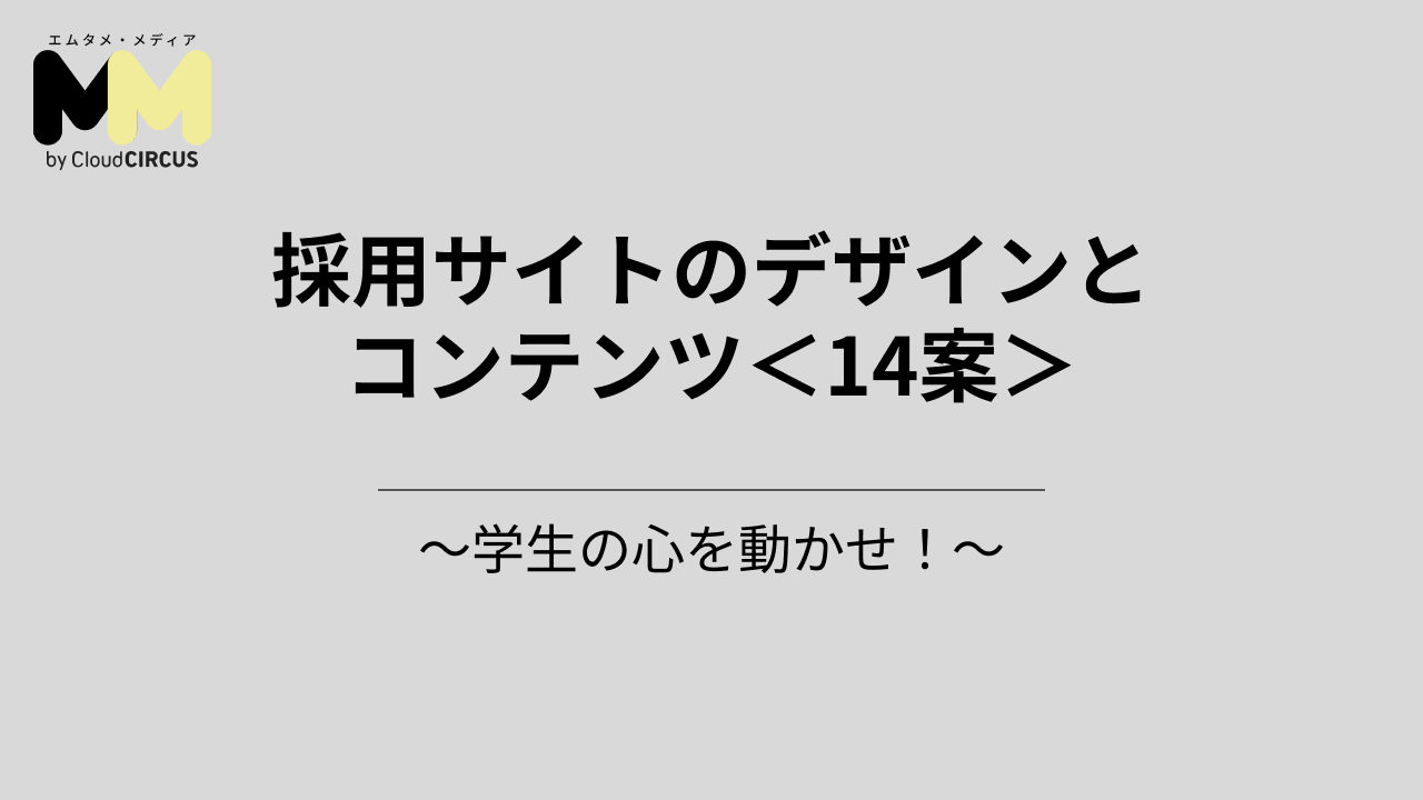 採用サイトのデザインとコンテンツ＜14案＞～学生の心を動かせ！～