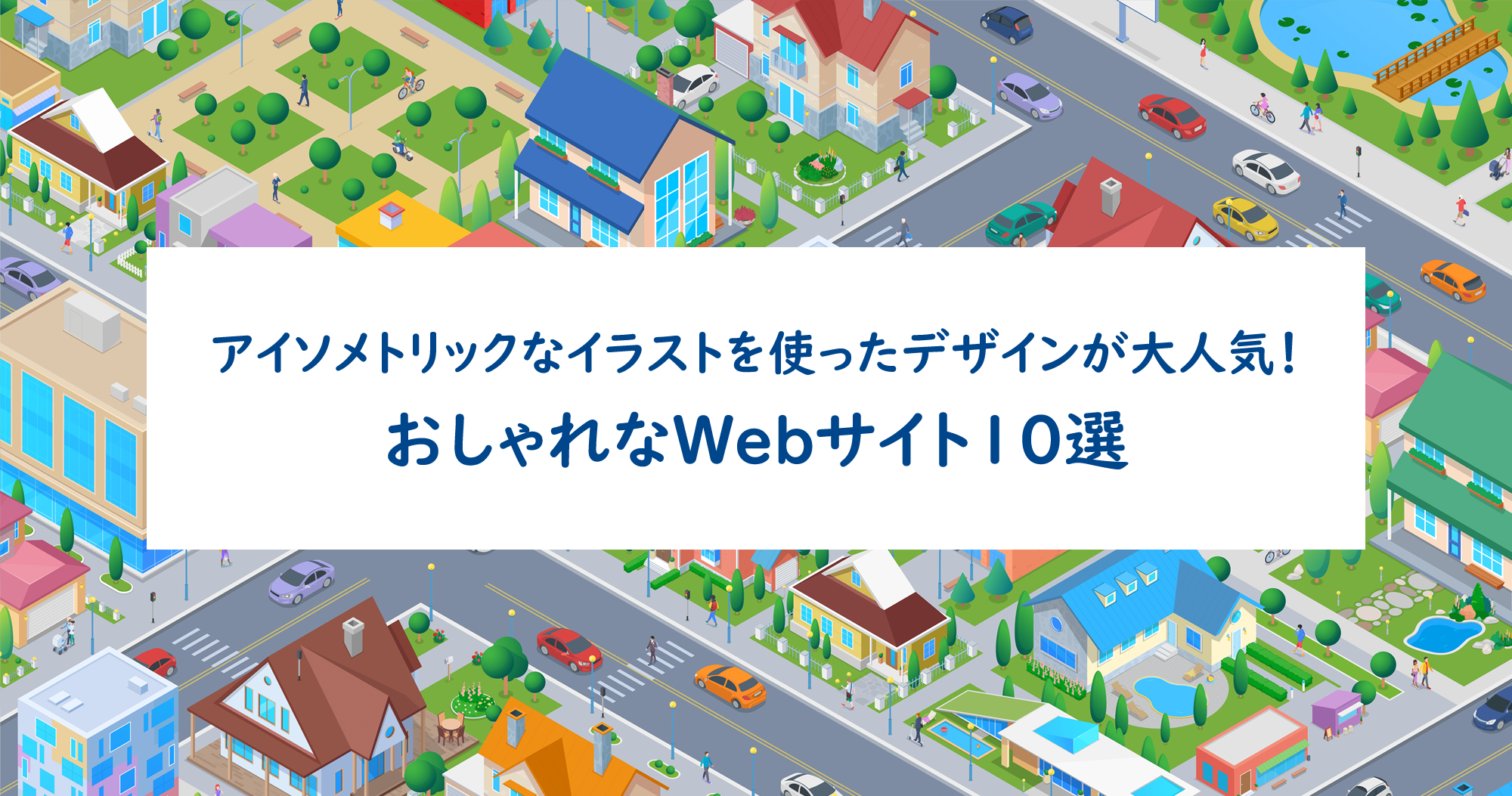 アイソメトリックなイラストを使ったデザインが大人気！おしゃれなWeb