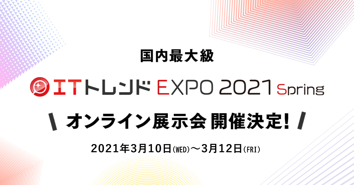 「ITトレンドEXPO 2021 Spring」レポート あなたの認識は誤解だらけ!?賢者たちとMAツールを知り尽くせ!