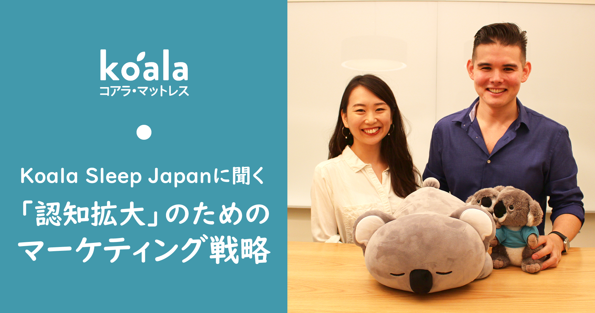 コアラマットレスのKoala Sleep Japanに聞く「認知拡大」のための