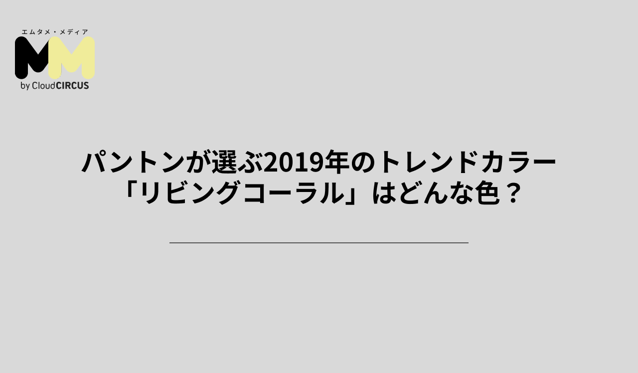 パントンが選ぶ2019年のトレンドカラー「リビングコーラル」はどんな色?