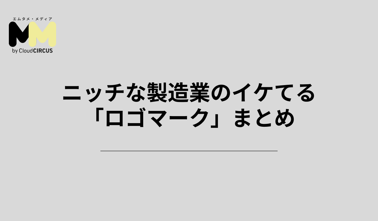 ニッチな製造業のイケてる「ロゴマーク」まとめ