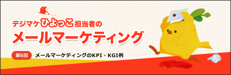 第6回メールマーケティングのKPI・KGI例