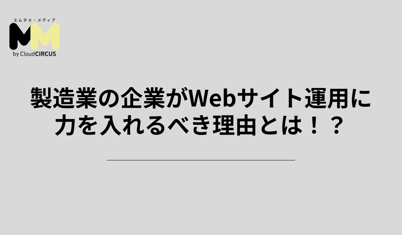 製造業の企業がWebサイト運用に力を入れるべき理由とは！？