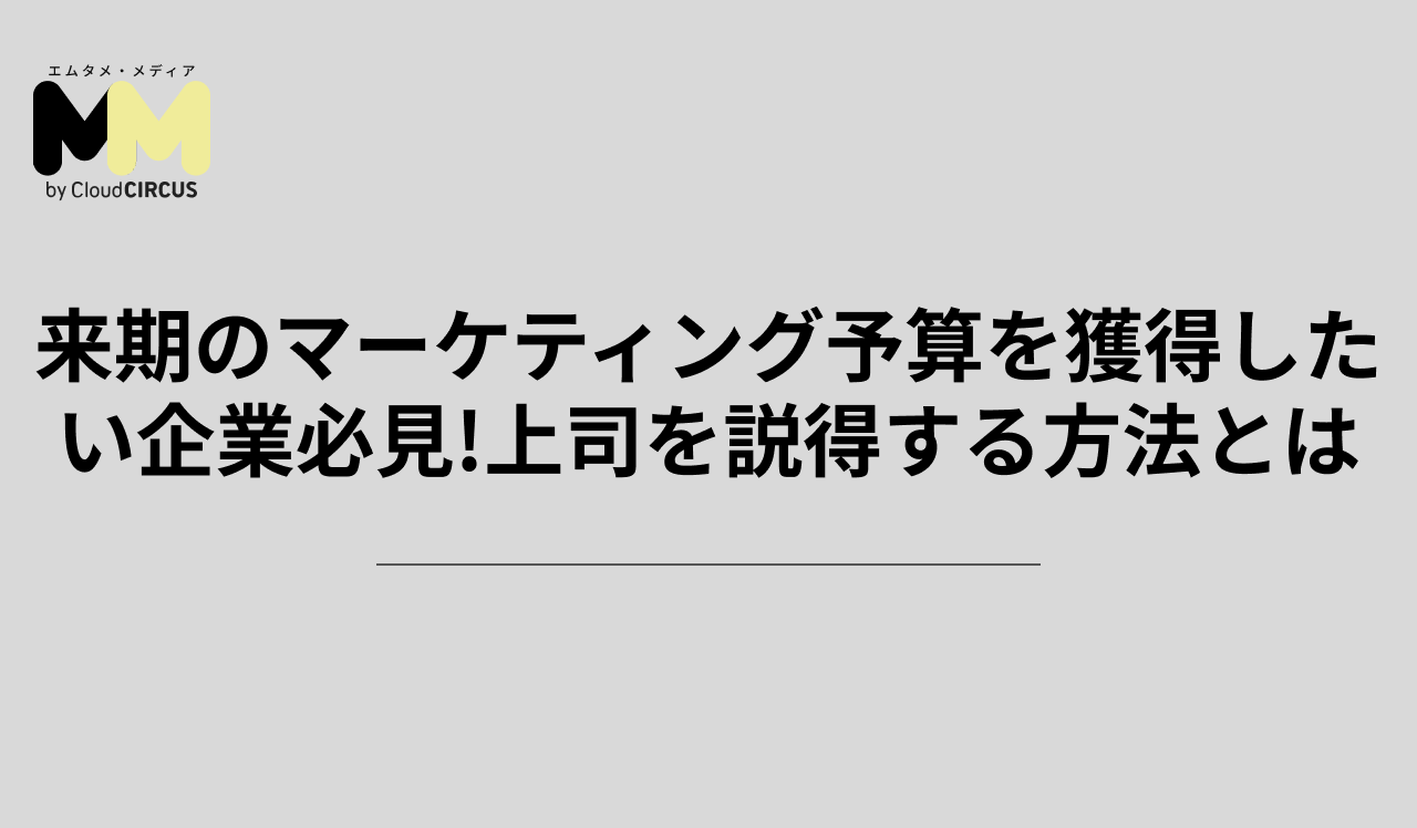 来期のマーケティング予算を獲得したい企業必見!上司を説得する方法とは