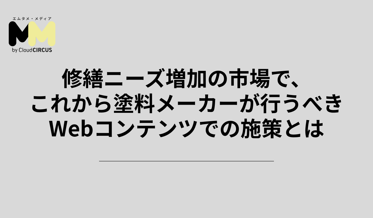 修繕ニーズ増加の市場で、これから塗料メーカーが行うべきWebコンテンツでの施策とは