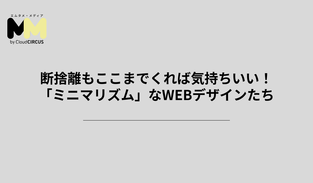断捨離もここまでくれば気持ちいい!「ミニマリズム」なWEBデザインたち